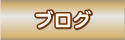 島田食品のブログ